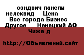 сэндвич панели нелеквид  › Цена ­ 900 - Все города Бизнес » Другое   . Ненецкий АО,Чижа д.